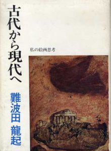 古代から現代へ　私の絵画思考/難波田龍起のサムネール