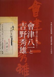 誇り高き歌びと　会津八一と吉野秀雄/