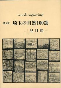 見田陽一　普及版　埼玉の自然100選/見田陽一