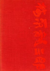 画集北京　梅原龍三郎　第三部/梅原龍三郎