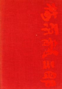 画集北京　梅原龍三郎　第三部/梅原龍三郎のサムネール