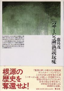 「パサージュ論」熟読玩味/鹿島茂