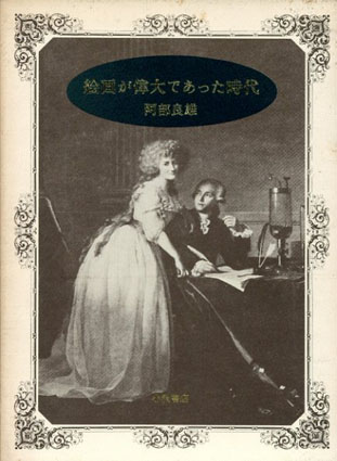 絵画が偉大であった時代／阿部良雄