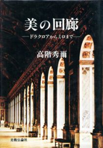 美の回廊　ドラクロワからミロまで/高階秀爾