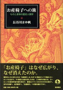 お産椅子への旅　ものと身体の歴史人類学/長谷川まゆ帆