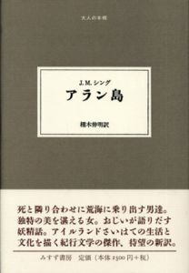 アラン島　大人の本棚/J.M.シング　栩木伸明訳