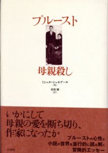 プルースト　母親殺し/ミシェル・シュネデール　吉田城訳