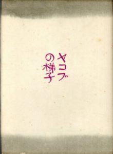 ヤコブの梯子/菊池重三郎