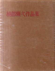 楠部弥弌作品集/のサムネール