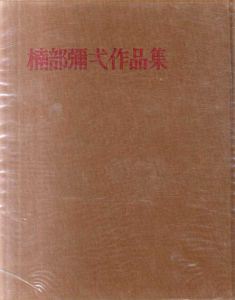 楠部弥弌作品集/のサムネール