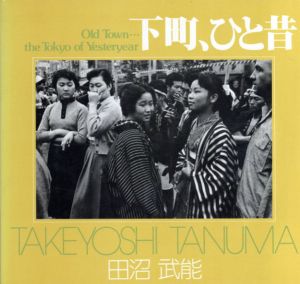 下町、ひと昔　ソノラマ写真選書27/田沼武能