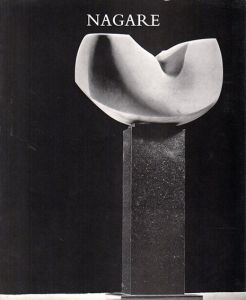 流政之展　Nagare　1958-1981/