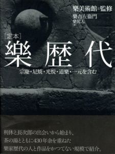 定本 樂歴代　宗慶・尼焼・光悦・道樂・一元を含む/樂吉左衞門/樂篤人 樂美術館監修