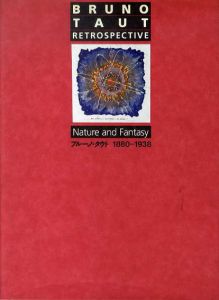 ブルーノ・タウト　1880-1938/マンフレッド・シュパイデル/セゾン美術館編