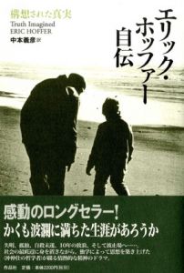 エリック・ホッファー自伝　構想された真実/エリック・ホッファー　中本義彦訳