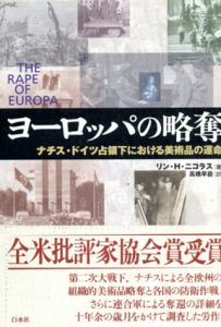 ヨーロッパの略奪　ナチス・ドイツ占領下における美術品の運命/リン・H.ニコラス　高橋早苗訳
