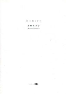 Memory　斎藤美奈子/