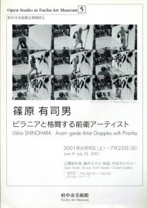 篠原有司男　ピラニアと格闘する前衛アーティスト/のサムネール