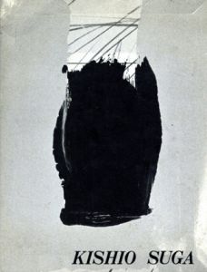 菅木志雄　Kishio Suga: Works on Paper 1990/