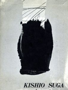 菅木志雄　Kishio Suga: Works on Paper 1990/のサムネール