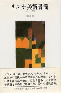 リルケ美術書簡　1902‐1925/ライナー・マリア・リルケ　塚越敏訳