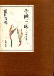 作画三昧　青邨文集/前田青邨