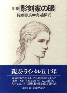 対談　彫刻家の眼/佐藤忠良/舟越保武のサムネール