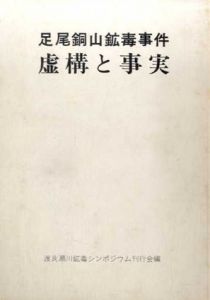 足尾銅山鉱毒事件　虚構と事実/渡良瀬川鉱毒シンポジウム刊行会編