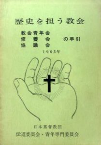 歴史を担う教会　教会青年会・修養会・協議会の手引き　1965年/青年専門委員会編