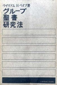 グループ聖書研究法/ウイリアム・H・ペイブ　西本良子/松代幸太郎訳