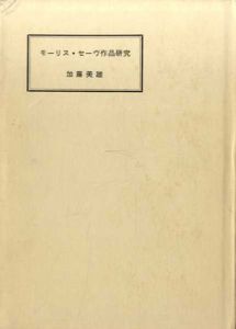 モーリス・セーヴ作品研究/加藤美雄