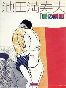 池田満寿夫「愛の瞬間」/池田満寿夫
