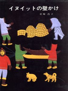 イヌイットの壁かけ/岩崎昌子