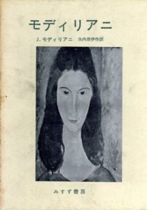 モディリアニ/ジャンヌ・モディリアニ　矢内原伊作訳