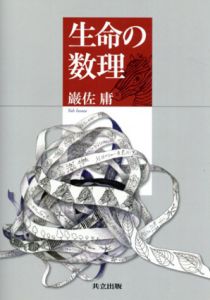 生命の数理/巌佐庸