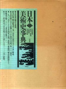 日本美術史事典/石田尚豊/田辺三郎助/辻惟雄/中野政樹監修