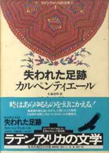 失われた足跡 時との戦い ラテンアメリカの文学3/カルペンティエール　牛島信明/鼓直訳
