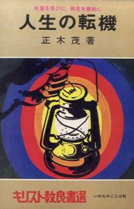 失望を喜びに　敗北を勝利に　人生の転機　キリスト教良書選/正木茂