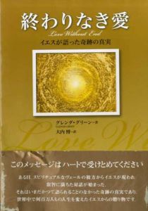 終わりなき愛　イエスが語った奇跡の真実/グレンダ・グリーン　大内博訳