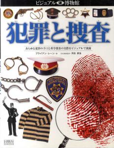 ビジュアル博物館74　犯罪と捜査/ブライアン・レーン　河合修治監修
