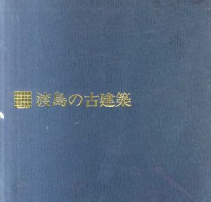 渡島の古建築/