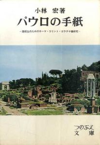 パウロの手紙　高校生のためのローマ・コリント・ガラテヤ書研究　つのぶえ文庫/小林宏