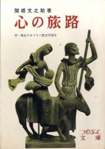 心の旅路　中・高生のキリスト教文学読本　つのぶえ文庫/関根文之助