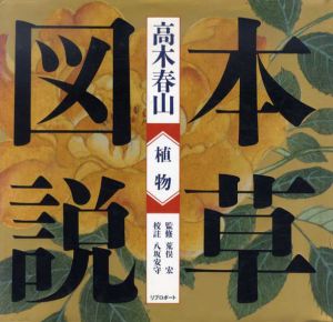 本草図説　植物/高木春山/八坂安守/荒俣宏