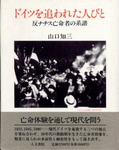 ドイツを追われた人びと　反ナチス亡命者の系譜/山口知三