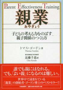親業　子どもの考える力をのばす親子関係のつくり方/トマス・ゴードン　近藤千恵訳