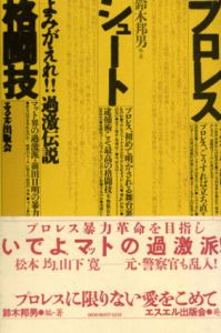 プロレス・シュート・格闘技　よみがえれ!!過激伝説/鈴木邦男