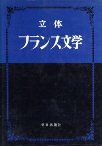 立体　フランス文学/篠沢秀夫