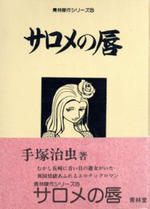 サロメの唇　青林傑作シリーズ25/手塚治虫