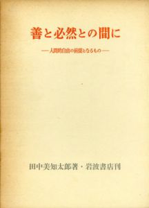 善と必然との間に　人間的自由の前提となるもの/田中美知太郎